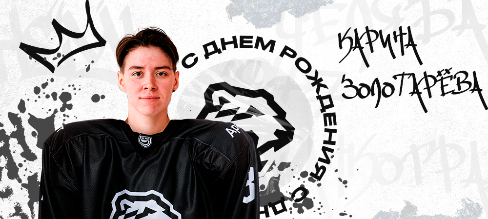 ЖХЛ. С днём рождения, Карина! 