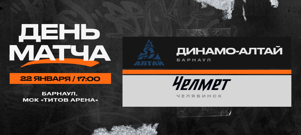 ВХЛ 23/24. «Динамо-Алтай» – «Челмет». День матча 