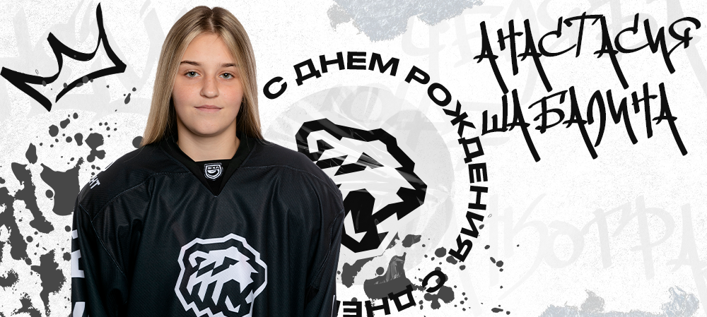 ЖХЛ. С днём рождения, Анастасия! 