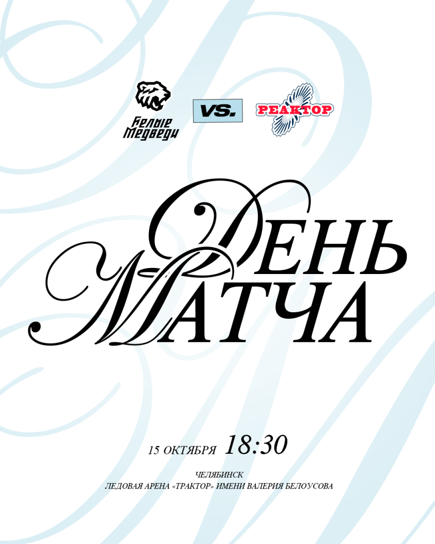 OLIMPBET Чемпионат МХЛ. «Белые Медведи» завершают домашнюю серию матчем против «Реактора»  