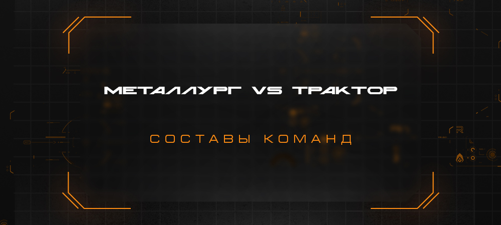 Мемориал Ромазана. «Металлург» vs «Трактор». Составы команд 