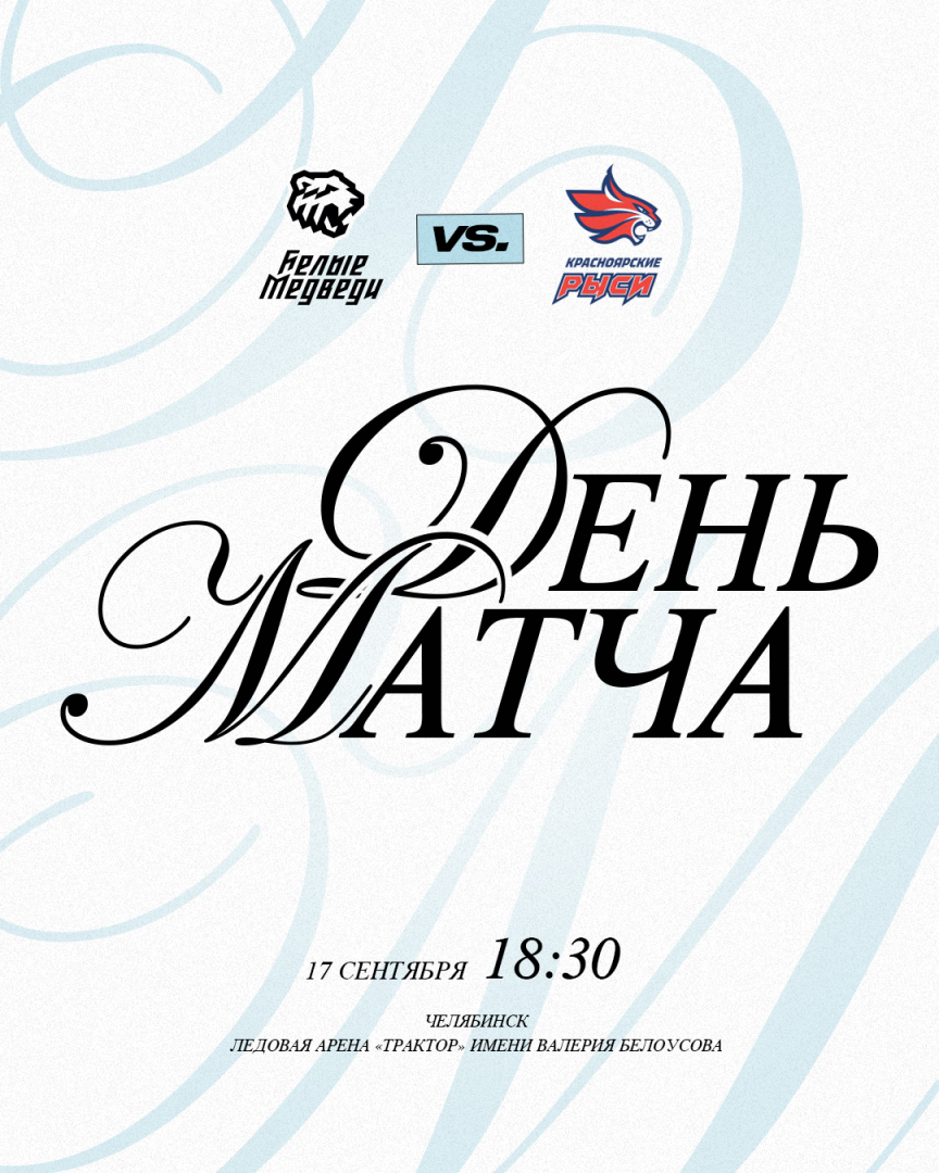 OLIMPBET Чемпионат МХЛ. «Белые Медведи» проведут первый домашний матч нового сезона  
