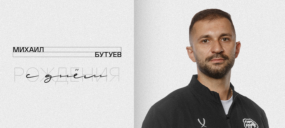 С днём рождения, Михаил Владимирович! 