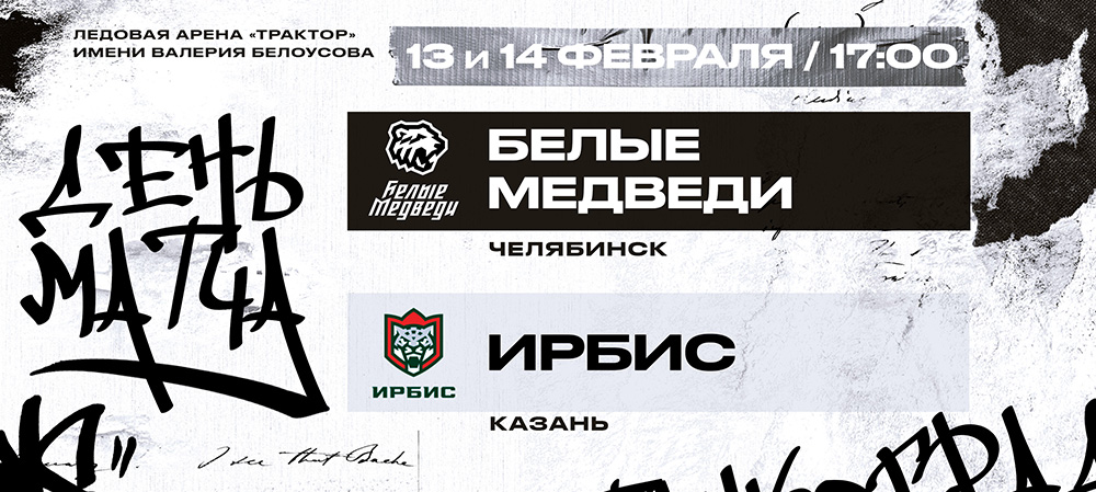 «Белые Медведи» сыграют против «Ирбиса» 