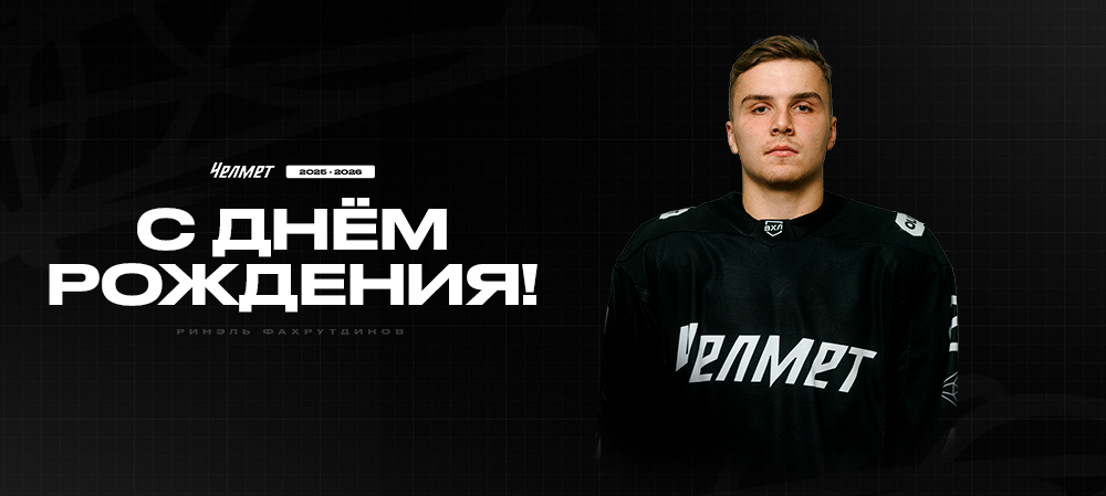 С днём рождения, Ринэль! 