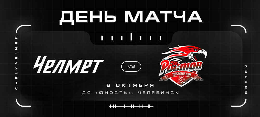 ВХЛ 21/22. «Челмет» против «Ростова» 