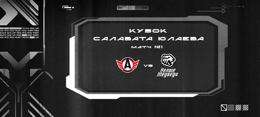 Кубок «Салавата Юлаева». Челябинцы уступили в дебютной встрече «Авто»  