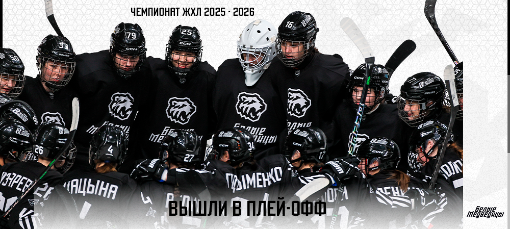 ЖХЛ 25/26. «Белые Медведицы» – в плей-офф! 