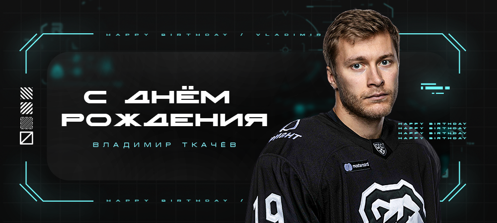 С днём рождения, Владимир! 