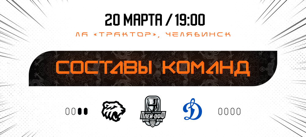 Кубок Гагарина-2024. 1/4 финала. Матч #3. «Трактор» vs «Динамо» Москва I Составы команд 