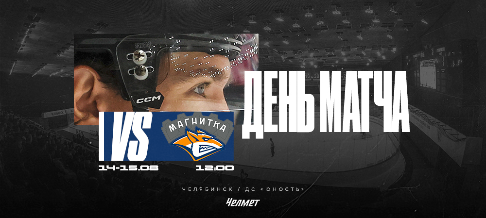 Контрольные матчи #3 и #4. «Челмет» vs «Магнитка» 