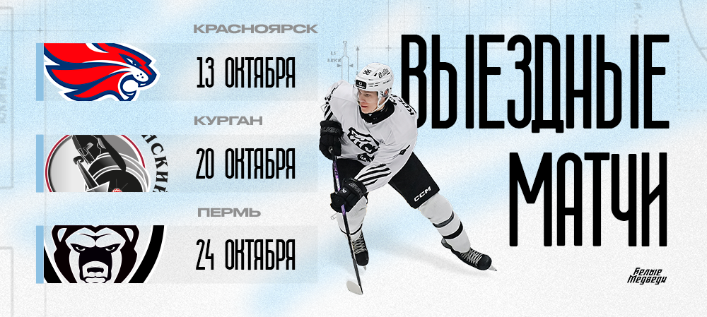 Вторая выездная серия матчей «Белых Медведей» 