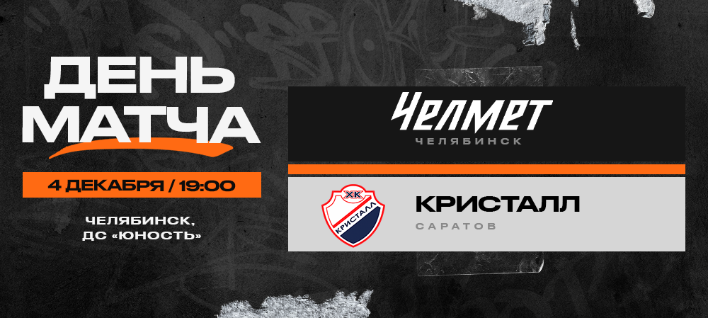 ВХЛ 23/24. «Челмет» – «Кристалл». День матча 