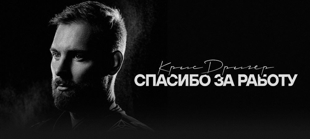 Спасибо за работу | Крис Дригер 