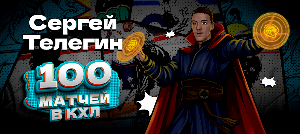 Сергей Телегин — 100 матчей в КХЛ 