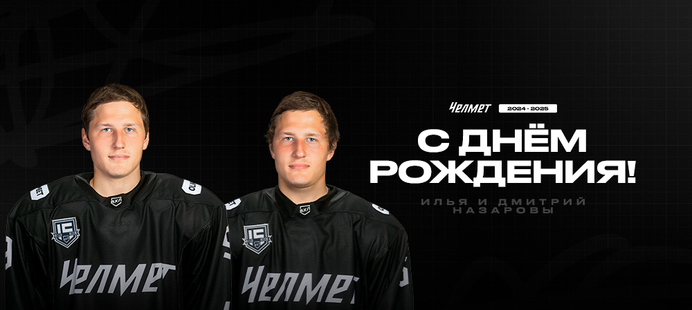 С днём рождения, Илья и Дмитрий! 