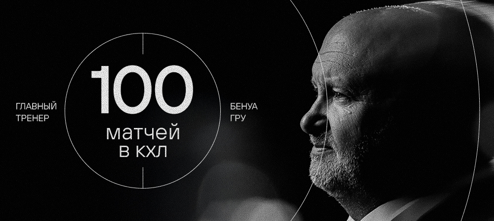 Бенуа Гру — 100 матчей в КХЛ 