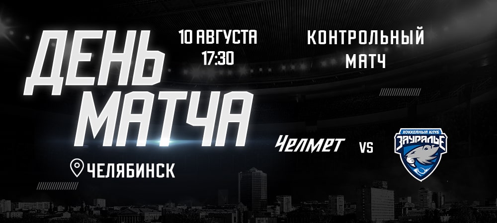 Межсезонье 21/22. «Челмет» сыграет с «Зауральем» 