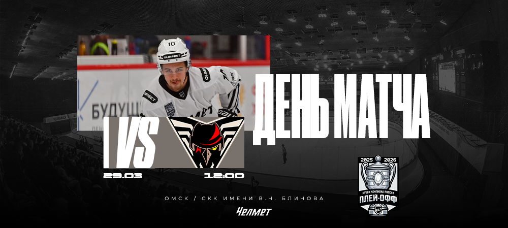 Кубок чемпиона России 25/26. Матч #4. «Омские Крылья» – «Челмет»  