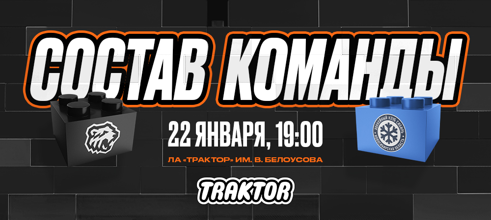 24/25. «Трактор» vs «Сибирь» | Состав на игру 
