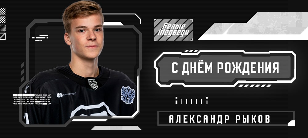 С днём рождения, Александр!  