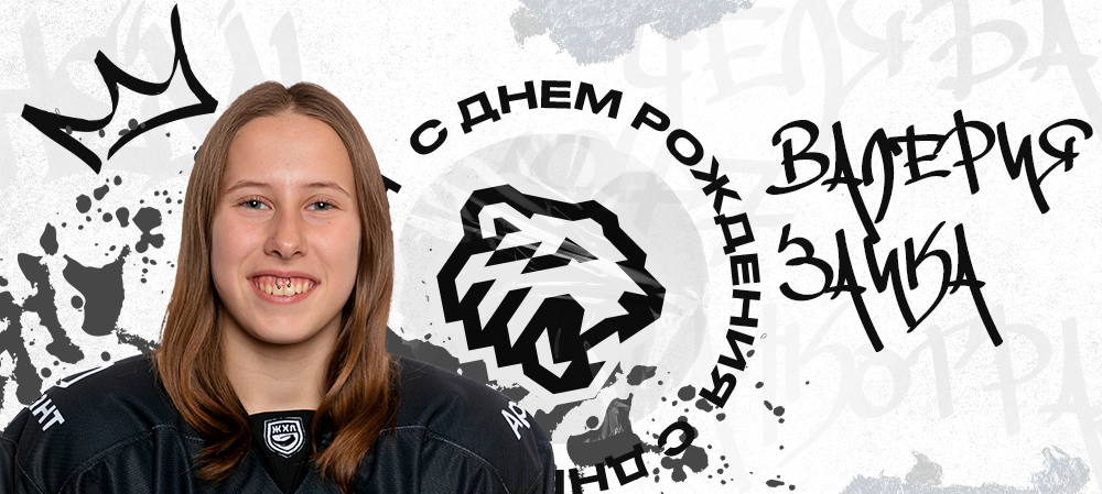 ЖХЛ. С днём рождения, Валерия! 