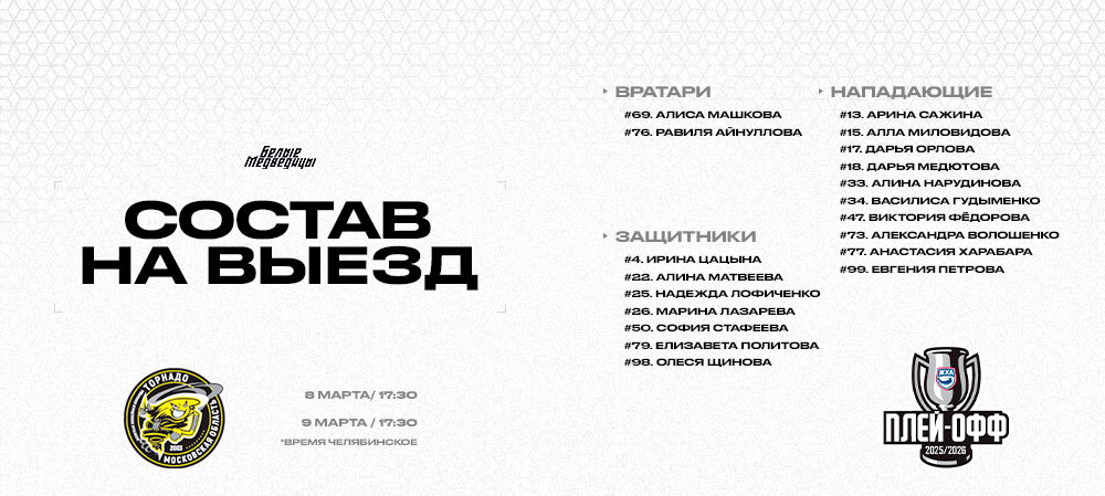 Кубок ЖХЛ 25/26. Челябинск – Воскресенск  