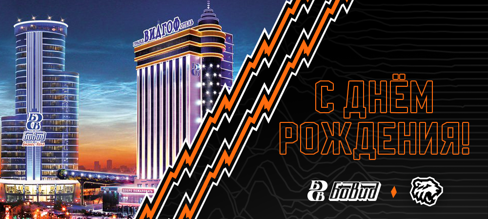 С днём рождения, «БОВИД» 