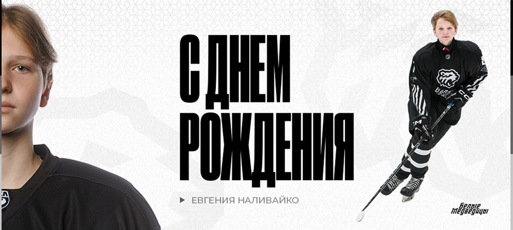 С днем рождения, Женя! 