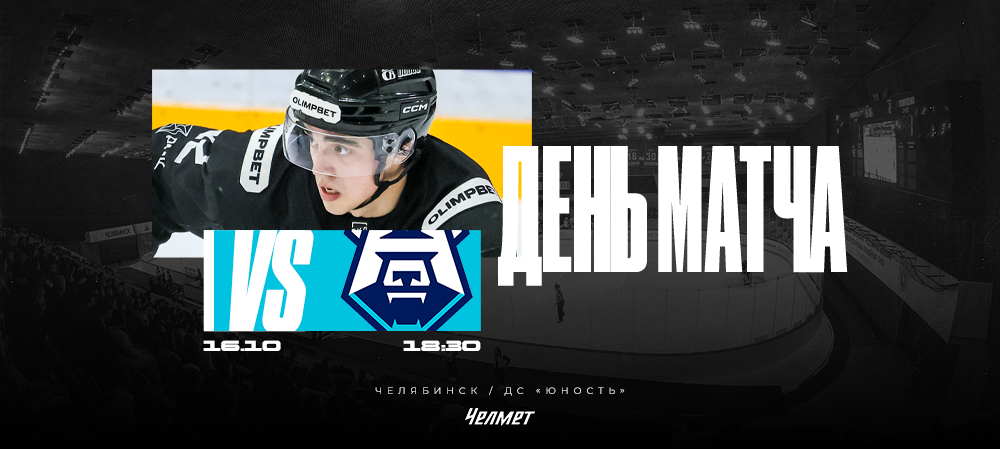 ВХЛ 25/26. Матч #16. «Челмет» – «Норильск»  