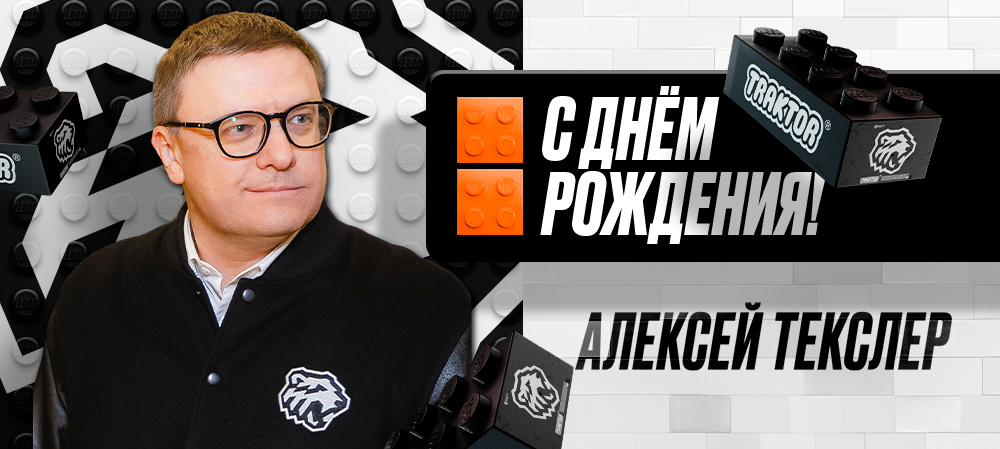 С днём рождения, Алексей Леонидович! 