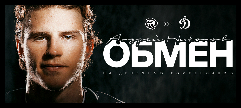 Обмен с московским «Динамо» 
