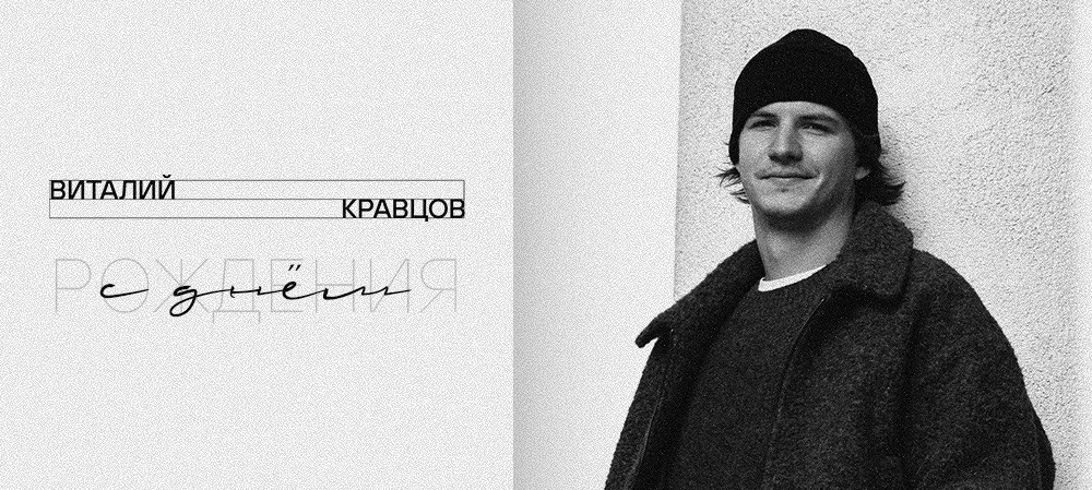 С днём рождения, Виталий! 