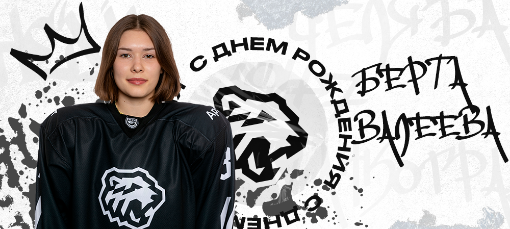 ЖХЛ. С днём рождения, Берта! 