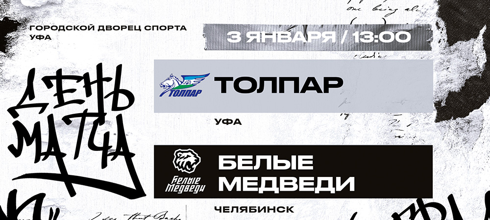 «Толпар» — первый соперник «Белых Медведей» в выездной серии января 