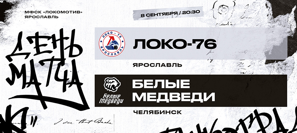 23/24. «Белые Медведи» гостят в Ярославле 