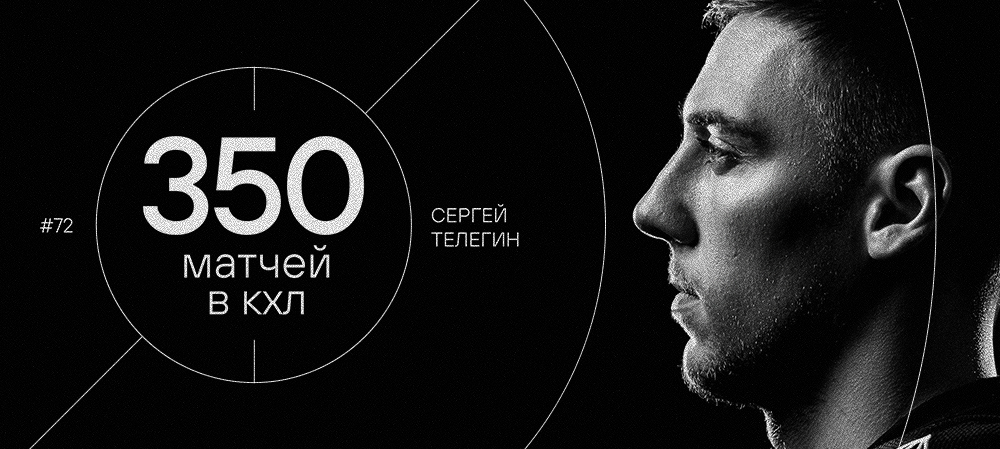 Сергей Телегин — 350 матчей в КХЛ 