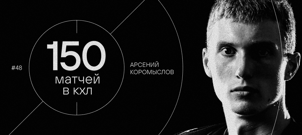 Арсений Коромыслов — 150 матчей в КХЛ 