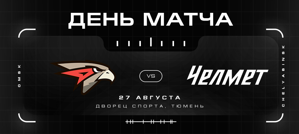 Турнир в Тюмени. Матч №2. «Омские Крылья» vs «Челмет»  