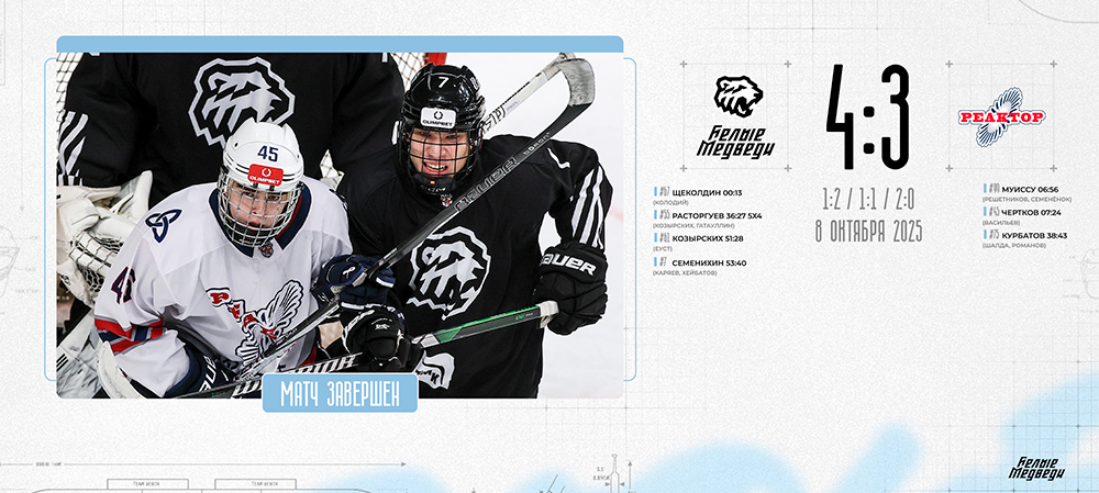 OLIMPBET Чемпионат МХЛ. «Белые Медведи» обыграли «Реактор» 