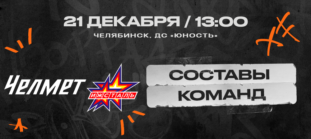 ВХЛ 24/25. «Челмет» – «Ижсталь». Составы команд 
