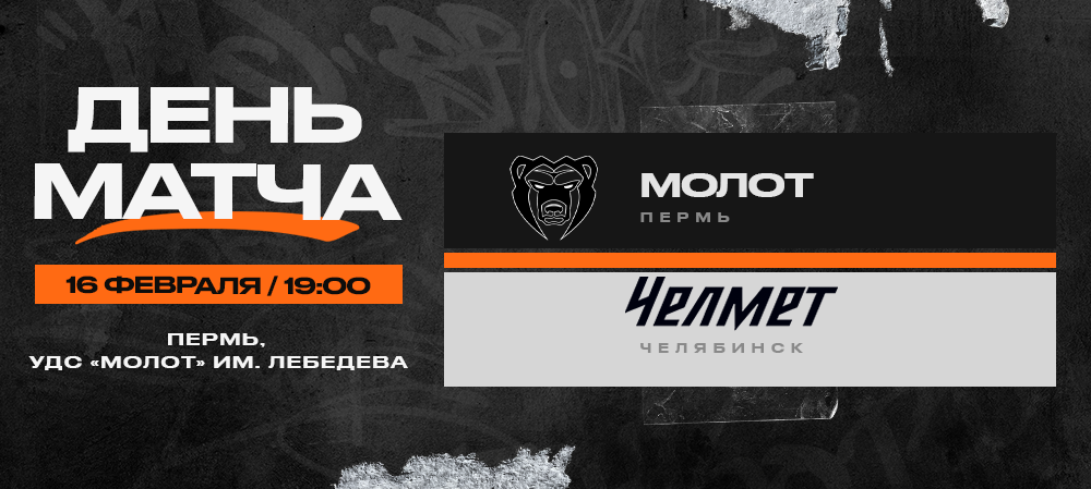 ВХЛ 23/24. «Молот» – «Челмет». День матча 
