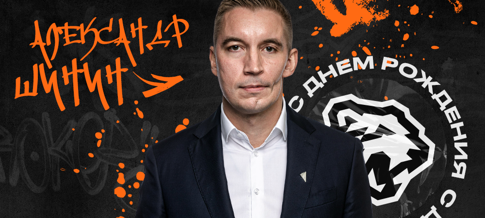 С днем рождения, Александр Евгеньевич! 