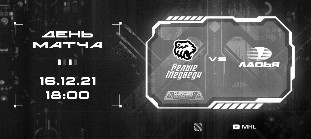 МХЛ 21/22. «Белые Медведи» сыграют против «Ладьи» 