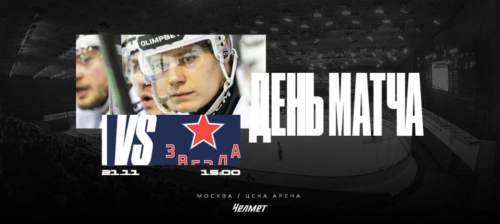 ВХЛ 25/26. Матч #29. «Звезда» – «Челмет» 