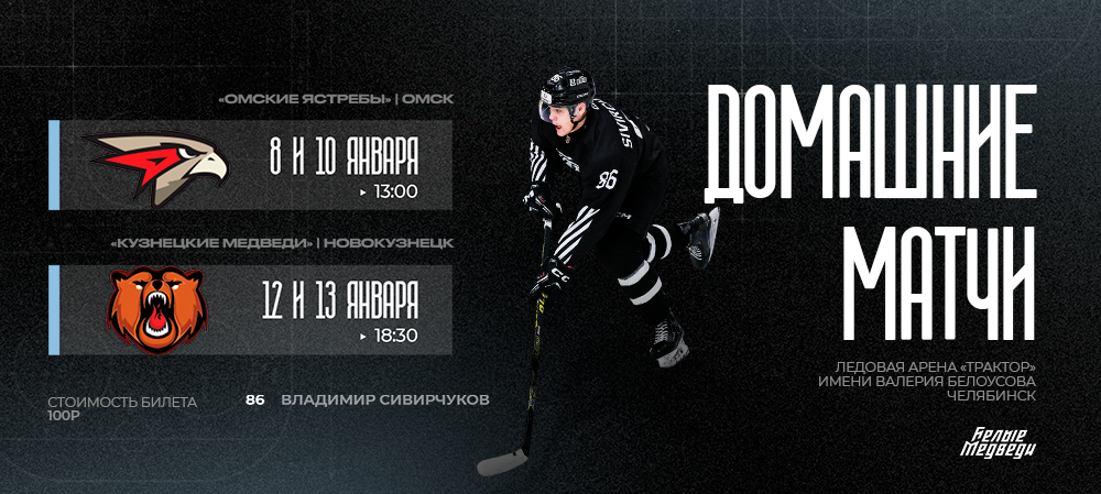 «Белые Медведи» сыграют против «Омских Ястребов» и «Кузнецких Медведей»   