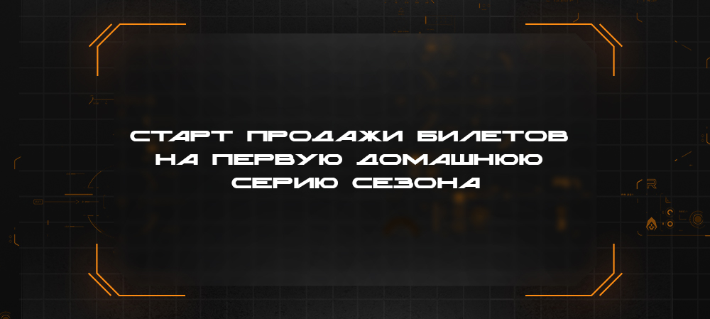 Билеты на первую домашнюю серию сезона 