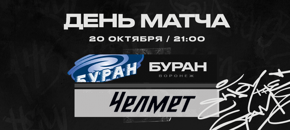 ВХЛ 22/23. «Челмет» против «Бурана» 
