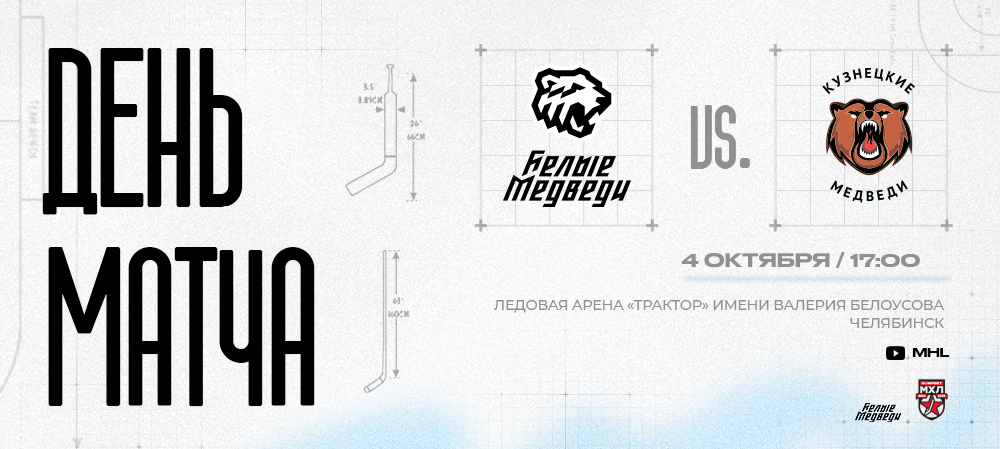 OLIMPBET Чемпионат МХЛ. В гостях у челябинцев «Кузнецкие Медведи»  