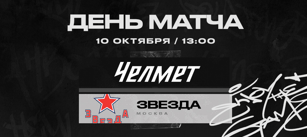 ВХЛ 22/23. «Челмет» против «Звезды» 